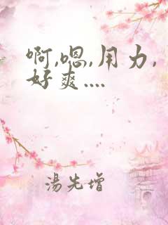 啊,嗯,用力,好爽....