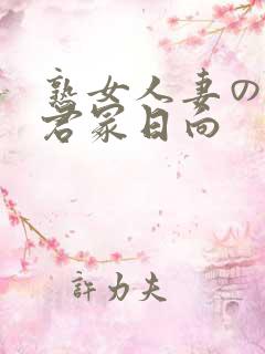 熟女人妻のav君冢日向