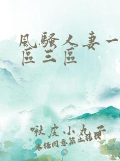 风骚人妻一区二区三区