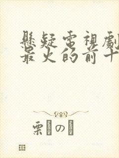 悬疑电视剧排名最火的前十位韩国