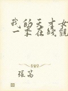 我的天才女友第一季在线观看未删减版