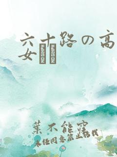 六十路の高齢熟女セッ
