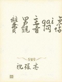 双男主gai免费观看网站外网漫画