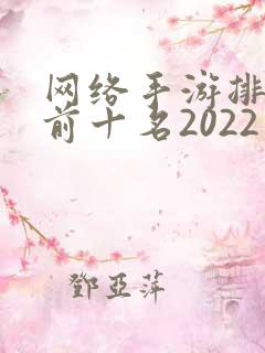 网络手游排行榜前十名2022