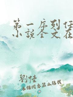 第一序列任小粟小说全文在线阅读