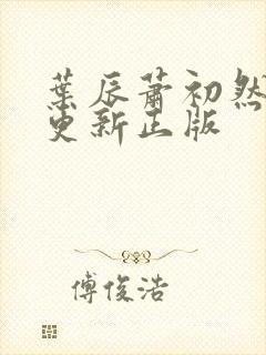 叶辰萧初然最快更新正版