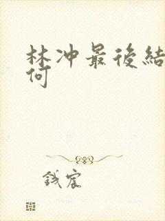 林冲最后结局如何