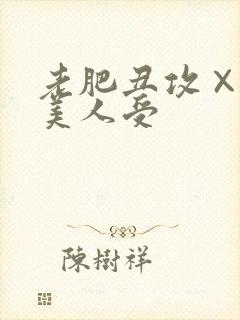 老肥丑攻×双性美人受