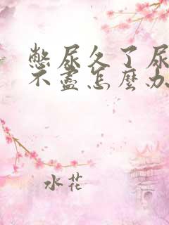 憋尿久了尿频尿不尽怎么办