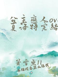 公主恋人ova夏洛特完结了吗