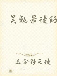 吴勉最后的结局