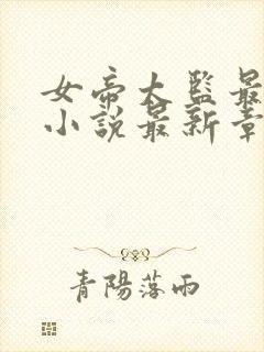 女帝太监最风流小说最新章