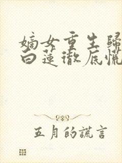 嫡女重生归来假白莲彻底慌了短剧