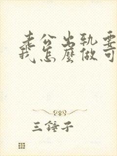 老公出轨要离婚我怎么做可以挽回他