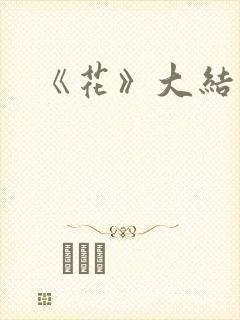 《花》大结局