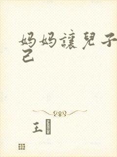 妈妈让儿子操自己