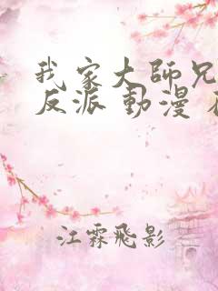 我家大师兄是个反派 动漫 在线观看