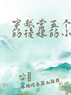 穿越当五个孩子的后娘的小说