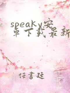 speaky安卓下载最新版