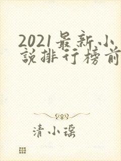 2021最新小说排行榜前十名