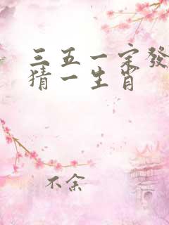 三五一定发大财猜一生肖
