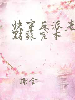 快穿反派老公有点苏完本