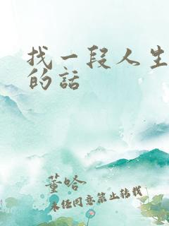 找一段人生感悟的话