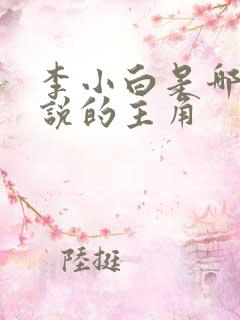 李小白是哪部小说的主角