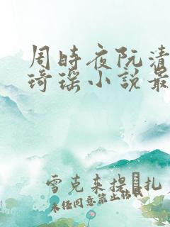 周时夜阮清影苏琦瑶小说最新章节更新内容