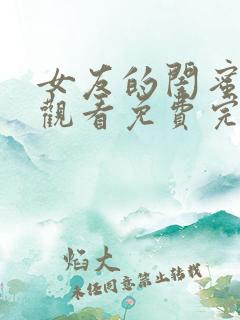 女友的闺蜜在线观看免费完整版电视剧