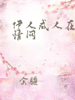 伊人成人在线激情网
