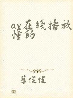 av在线播放你懂的