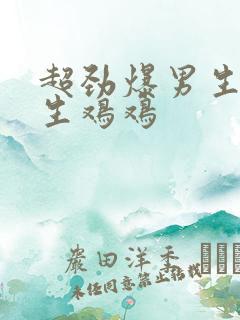 超劲爆男生吃女生鸡鸡