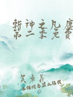 斩神之凡尘神域第二季免费高清播放