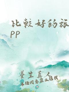 比较好的旅行app