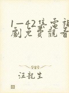 1—42集电视剧免费观看我最
