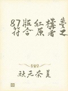 87版红楼梦不符合原著之处