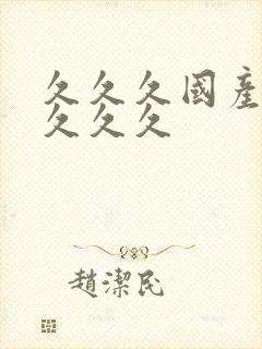久久久国产精品久久久