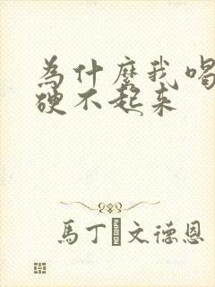 为什么我喝完酒硬不起来