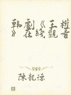 韩剧《王权之上》在线观看