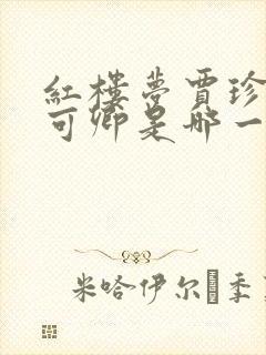 红楼梦贾珍和秦可卿是哪一集