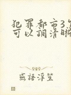 犯罪都市3怎么可以调清晰点