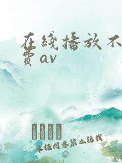 在线播放不卡免费av