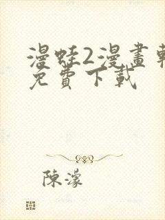 漫蛙2漫画软件免费下载