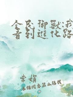 全民御兽:我能看到进化路线 全民御兽:我能看到进化路线