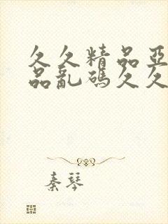 久久精品亚洲精品乱码久久久久久蜜桃图片