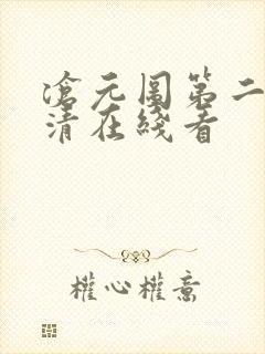 沧元图第二季高清在线看