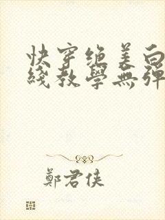 快穿绝美白莲在线教学无弹窗