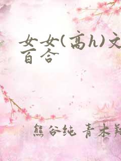 女女(高h)文百合