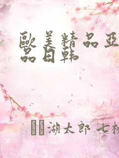 欧美精品亚洲精品日韩